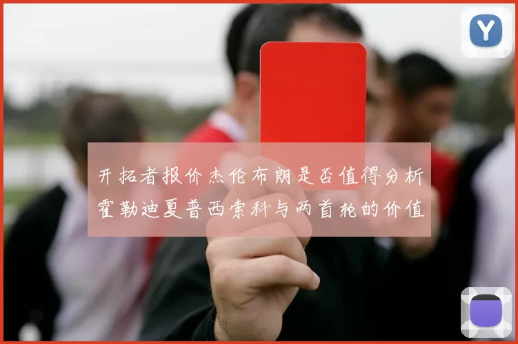 开拓者报价杰伦布朗是否值得分析霍勒迪夏普西索科与两首轮的价值